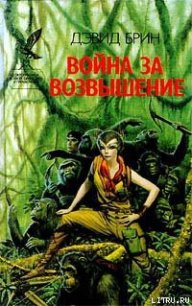 Война за возвышение - Брин Дэвид (читать книги бесплатно полностью .TXT) 📗