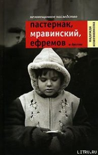 Незавещанное наследство. Пастернак, Мравинский, Ефремов и другие - Кожевникова Надежда Вадимовна