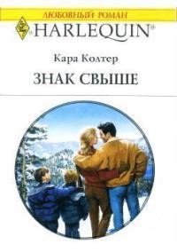 Знак свыше - Колтер Кара (читать книги полные txt) 📗