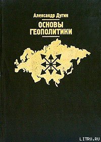 Основы геополитики - Дугин Александр Гельевич (читать книги бесплатно полные версии .txt) 📗