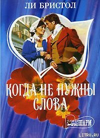 Когда не нужны слова - Бристол Ли (книги без сокращений TXT) 📗