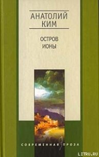 Остров Ионы - Ким Анатолий Андреевич (книги онлайн полные .TXT) 📗