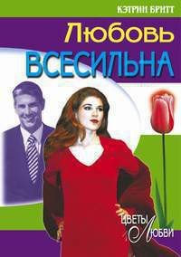 Любовь всесильна - Бритт Кэтрин (читать книги онлайн регистрации TXT) 📗