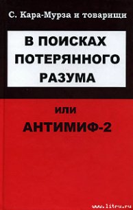 В поисках потерянного разума, или Антимиф-2 - Кара-Мурза Сергей Георгиевич (книги бесплатно читать без .TXT) 📗