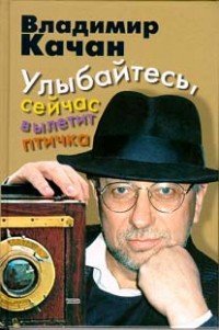 Улыбайтесь, сейчас вылетит птичка - Качан Владимир (читать книги онлайн полностью без регистрации .txt) 📗