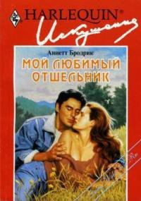 Мой любимый отшельник - Бродрик (Бродерик) Аннетт (библиотека книг .TXT) 📗