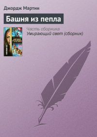 Башня из пепла - Мартин Джордж Р.Р. (книги регистрация онлайн .txt) 📗