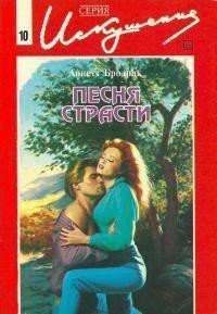 Песня страсти - Бродрик (Бродерик) Аннетт (книга читать онлайн бесплатно без регистрации .txt) 📗