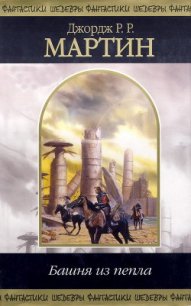 В Потерянных землях - Мартин Джордж Р.Р. (бесплатные онлайн книги читаем полные версии .TXT) 📗