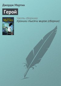 Герой - Мартин Джордж Р.Р. (читать книги полностью без сокращений бесплатно .txt) 📗