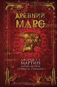 Древний Марс (сборник) - Роберсон Крис (книги без регистрации бесплатно полностью .TXT) 📗