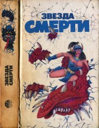 Звезда смерти - Мартин Джордж Р.Р. (читать книги онлайн бесплатно полные версии .TXT) 📗