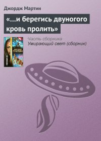 «…И берегись двуногого кровь пролить» - Мартин Джордж Р.Р. (читать хорошую книгу полностью .txt) 📗