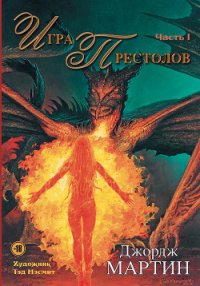 Игра престолов. Битва королей - Мартин Джордж Р.Р. (книги серия книги читать бесплатно полностью .txt) 📗