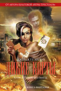 Одноглазые валеты - Клэрмонт Крис (мир книг txt) 📗