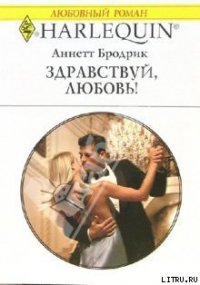 Здравствуй, любовь! - Бродрик (Бродерик) Аннетт (читать книги онлайн бесплатно полные версии .TXT) 📗