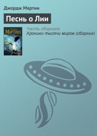 Песнь о Лии - Мартин Джордж Р.Р. (читаемые книги читать TXT) 📗