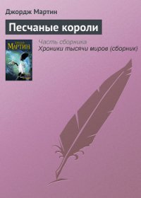 Песчаные короли - Мартин Джордж Р.Р. (лучшие книги читать онлайн бесплатно TXT) 📗