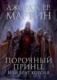 Порочный принц, или Брат короля (ЛП) - Мартин Джордж Р.Р. (книги регистрация онлайн бесплатно txt) 📗