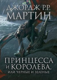 Принцесса и королева, или Черные и Зеленые - Мартин Джордж Р.Р. (читаем книги txt) 📗