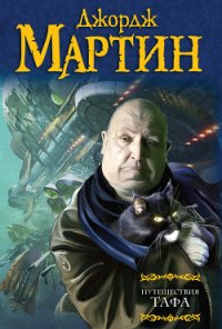 Путешествия Тафа (сборник) - Мартин Джордж Р.Р. (книги онлайн без регистрации .TXT) 📗