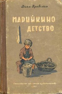 Марийкино детство - Бродская Дина Леонтьевна (читать книги бесплатно полностью без регистрации .txt) 📗