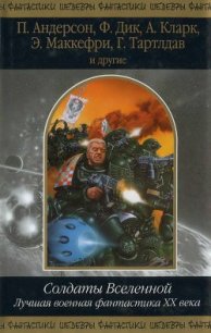 Солдаты Вселенной. Лучшая военная фантастика ХХ века - Холдеман Джо (бесплатные книги полный формат .txt) 📗