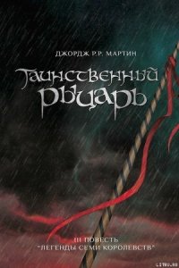 Таинственный Рыцарь - Мартин Джордж Р.Р. (читать книги онлайн полностью без регистрации txt) 📗