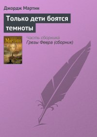 Только дети боятся темноты - Мартин Джордж Р.Р. (читаем книги онлайн бесплатно полностью без сокращений .txt) 📗