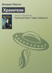 Хранители - Мартин Джордж Р.Р. (читаем полную версию книг бесплатно .txt) 📗