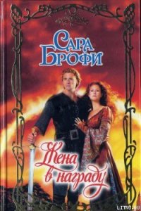 Жена в награду - Брофи Сара (чтение книг TXT) 📗