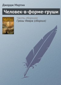 Человек-в-форме-груши - Мартин Джордж Р.Р. (читать книги бесплатно полностью без регистрации .txt) 📗