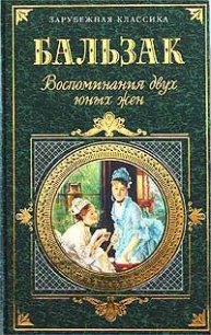 Воспоминания двух юных жен - де Бальзак Оноре (книги читать бесплатно без регистрации полные TXT) 📗