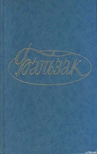 Драма на берегу моря - де Бальзак Оноре (смотреть онлайн бесплатно книга .TXT) 📗