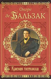 Красная гостиница - де Бальзак Оноре (книги онлайн полные версии бесплатно .txt) 📗