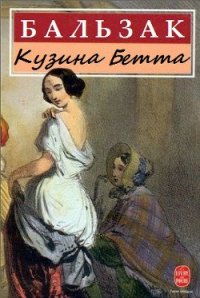 Кузина Бетта - де Бальзак Оноре (книги без регистрации бесплатно полностью .txt) 📗