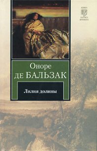 Лилия долины - де Бальзак Оноре (книги бесплатно .TXT) 📗