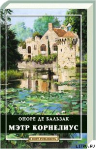 Мэтр Корнелиус - де Бальзак Оноре (читать полную версию книги .txt) 📗