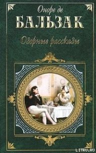 Настойчивость любви - де Бальзак Оноре (книги .TXT) 📗