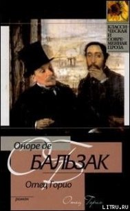 Отец Горио - де Бальзак Оноре (книги читать бесплатно без регистрации полные .txt) 📗