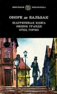 Отец Горио (др. перевод) - де Бальзак Оноре (читаем книги txt) 📗