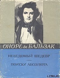 Поиски Абсолюта - де Бальзак Оноре (читать книги онлайн бесплатно полностью .TXT) 📗