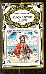 Проклятое дитя - де Бальзак Оноре (книги бесплатно без .txt) 📗