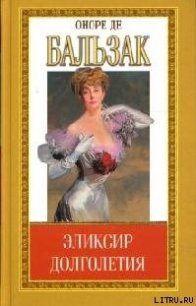 Эликсир долголетия - де Бальзак Оноре (электронная книга txt) 📗