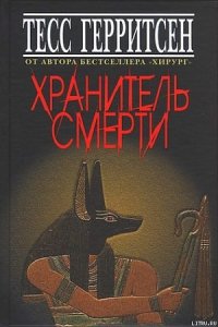 Хранитель смерти - Герритсен Тесс (мир бесплатных книг .txt) 📗