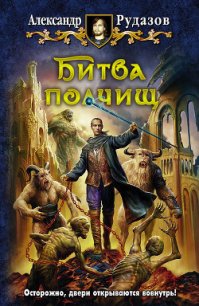 Битва полчищ - Рудазов Александр (книги без регистрации txt) 📗