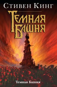 Темная Башня - Кинг Стивен (книга читать онлайн бесплатно без регистрации .txt) 📗