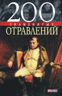 200 знаменитых отравлений - Анцышкин Игорь (бесплатные книги полный формат .txt) 📗