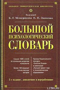 Большой психологический словарь - Зинченко В. П. (полная версия книги .txt) 📗