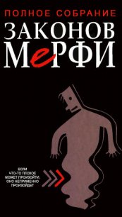 Полное собрание законов Мерфи - Блох Артур (читаем книги онлайн бесплатно без регистрации txt) 📗